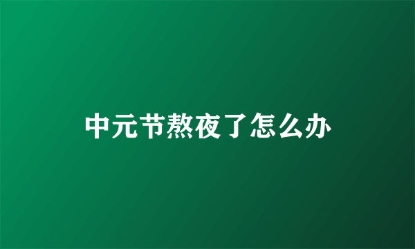 中元节熬夜了怎么办