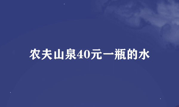 农夫山泉40元一瓶的水