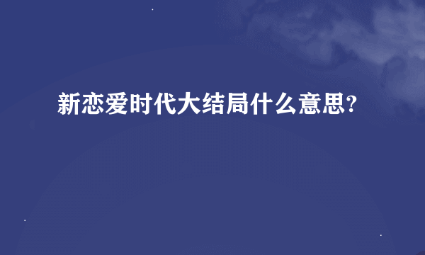 新恋爱时代大结局什么意思?