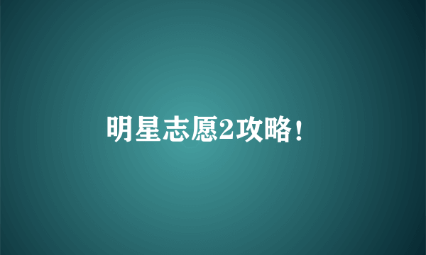 明星志愿2攻略！