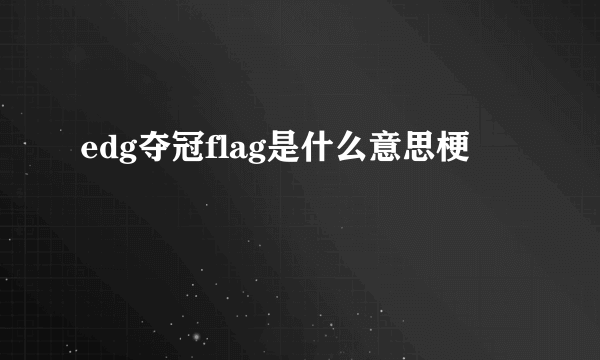 edg夺冠flag是什么意思梗
