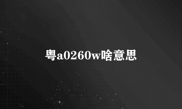 粤a0260w啥意思