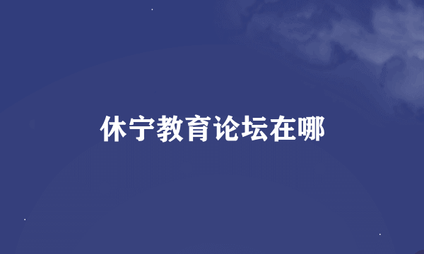 休宁教育论坛在哪