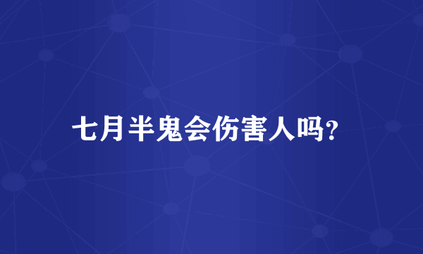 七月半鬼会伤害人吗？