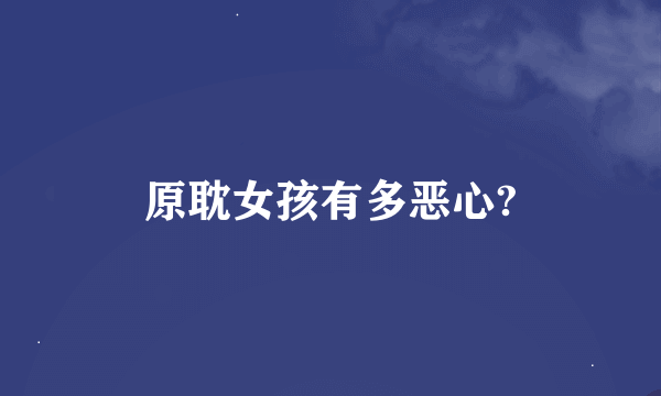 原耽女孩有多恶心?