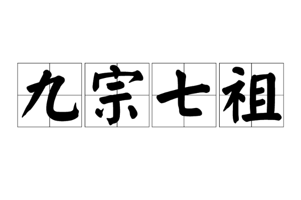九宗七祖什么意思