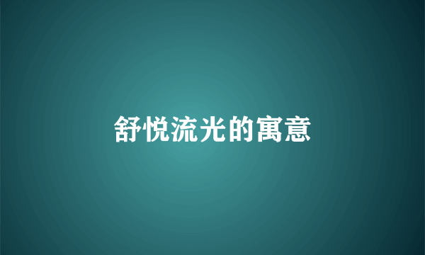 舒悦流光的寓意
