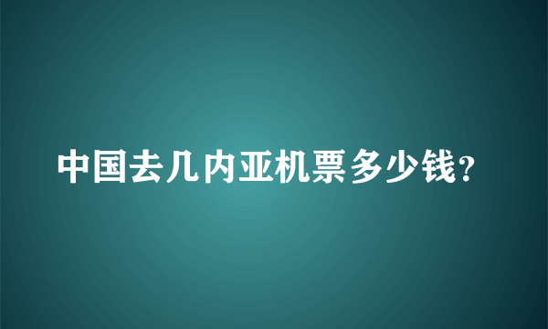 中国去几内亚机票多少钱？