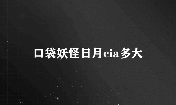 口袋妖怪日月cia多大