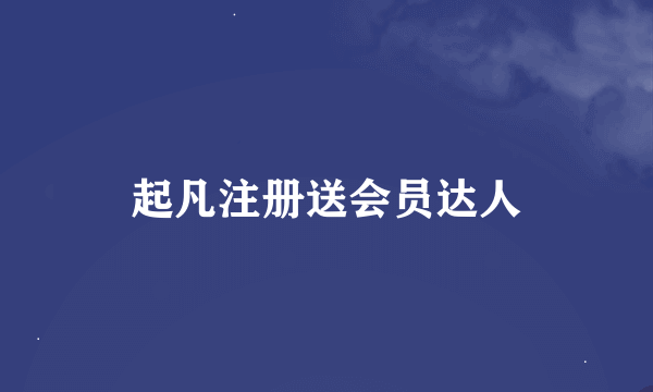 起凡注册送会员达人