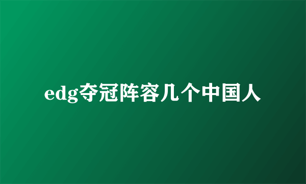 edg夺冠阵容几个中国人