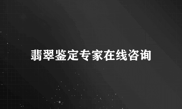 翡翠鉴定专家在线咨询