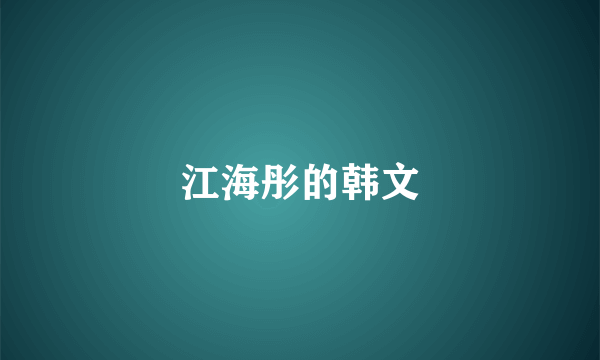 江海彤的韩文
