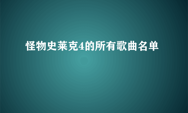 怪物史莱克4的所有歌曲名单