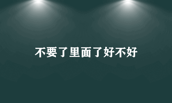 不要了里面了好不好