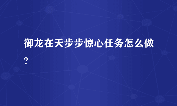 御龙在天步步惊心任务怎么做?