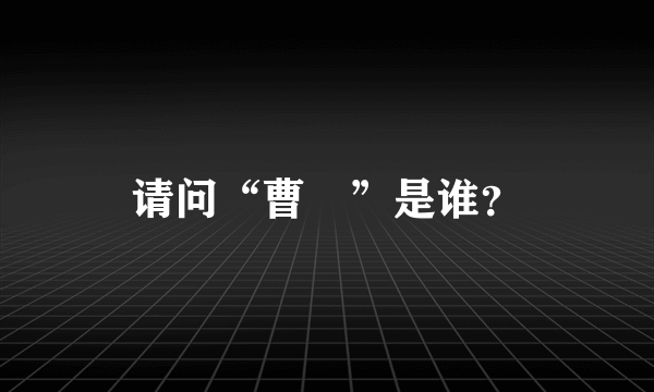 请问“曹𫖯”是谁？