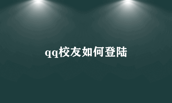qq校友如何登陆