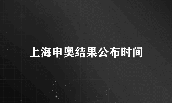 上海申奥结果公布时间