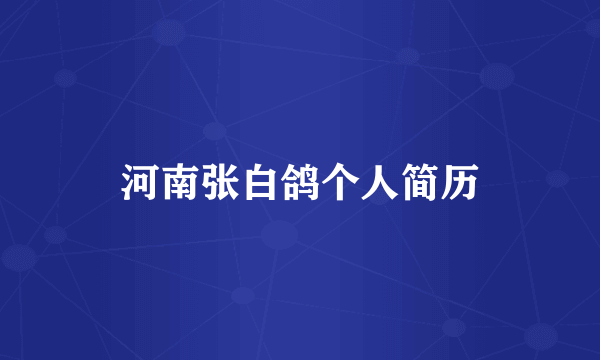 河南张白鸽个人简历