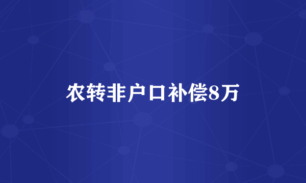 农转非户口补偿8万