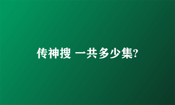 传神搜 一共多少集?