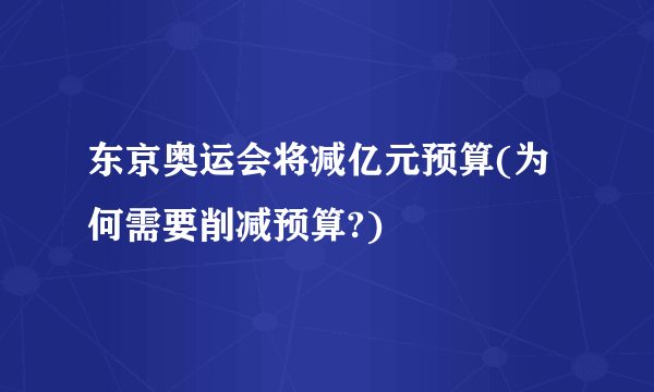 东京奥运会将减亿元预算(为何需要削减预算?)
