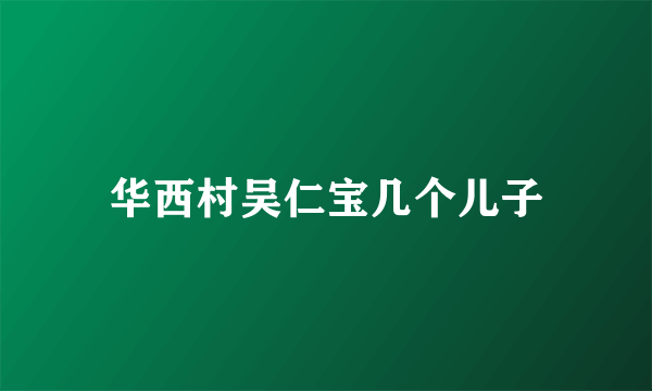 华西村吴仁宝几个儿子