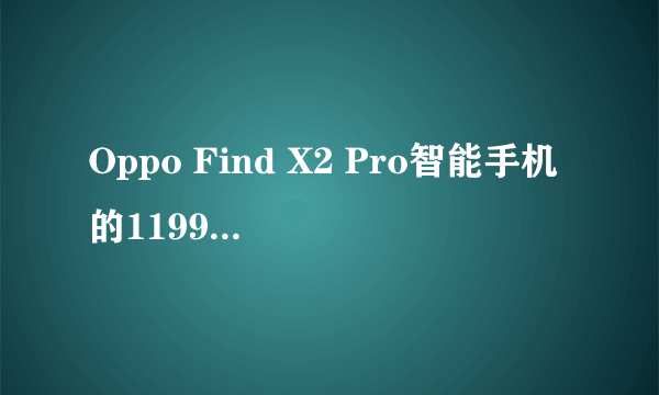 Oppo Find X2 Pro智能手机的1199欧元价格包括哪些配置？