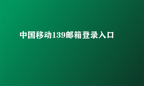 中国移动139邮箱登录入口