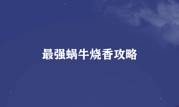 最强蜗牛烧香攻略