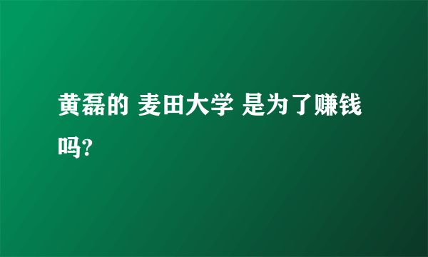 黄磊的 麦田大学 是为了赚钱吗?