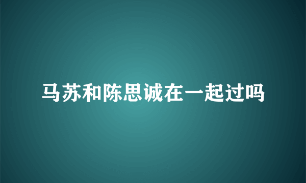 马苏和陈思诚在一起过吗