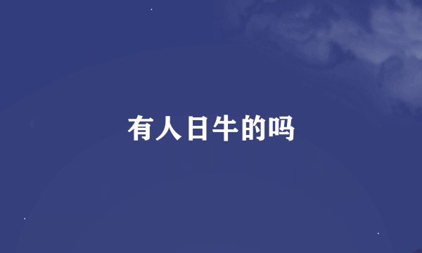 有人日牛的吗