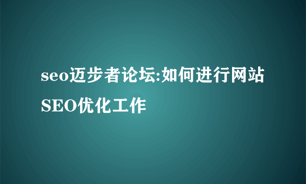 seo迈步者论坛:如何进行网站SEO优化工作