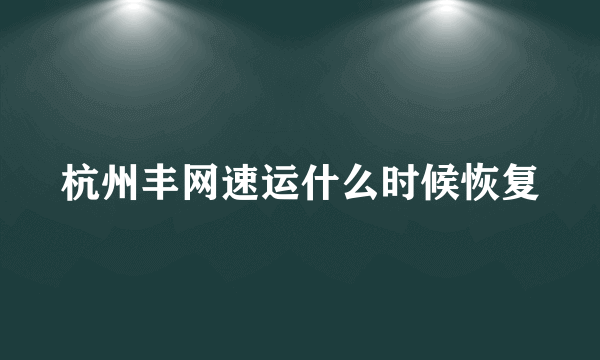 杭州丰网速运什么时候恢复