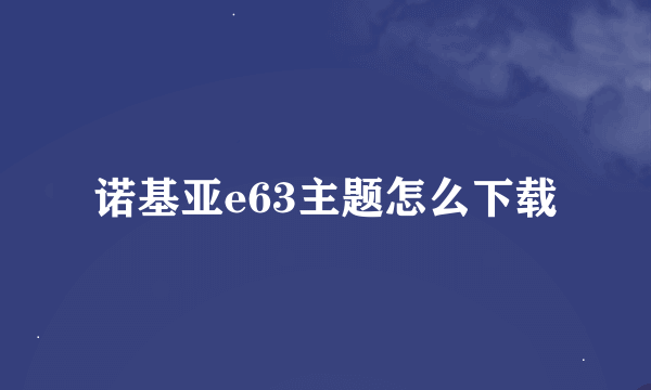 诺基亚e63主题怎么下载