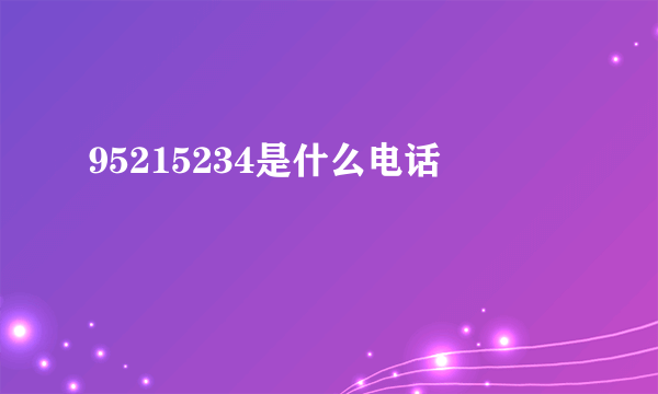 95215234是什么电话