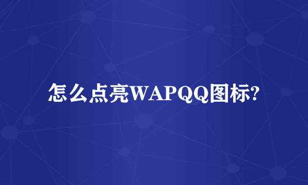 怎么点亮WAPQQ图标?