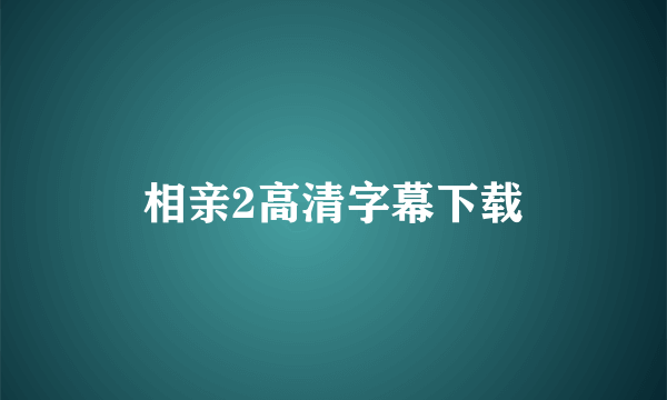 相亲2高清字幕下载