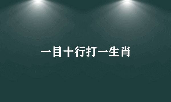 一目十行打一生肖