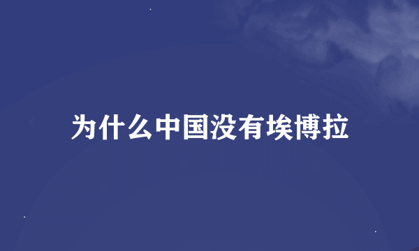 为什么中国没有埃博拉