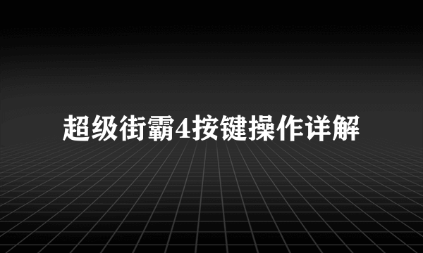 超级街霸4按键操作详解