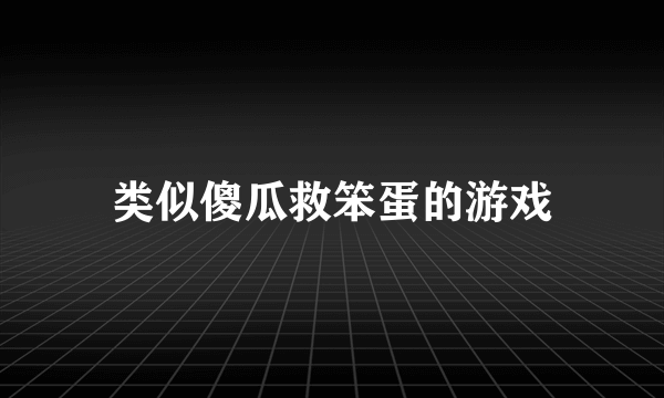 类似傻瓜救笨蛋的游戏