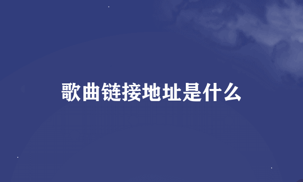 歌曲链接地址是什么