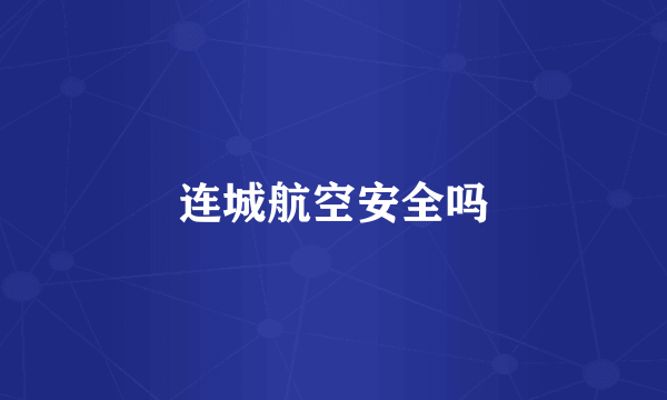 连城航空安全吗