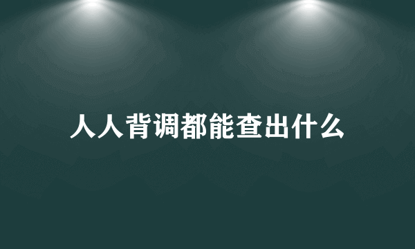 人人背调都能查出什么