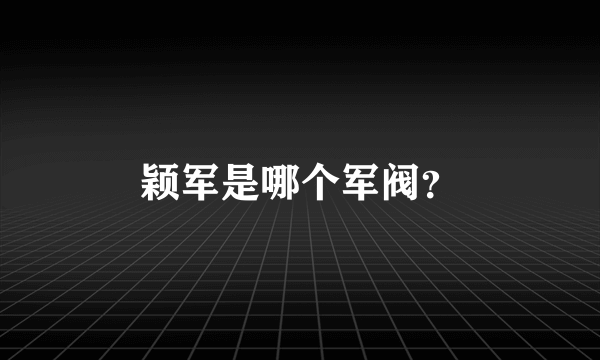 颖军是哪个军阀？