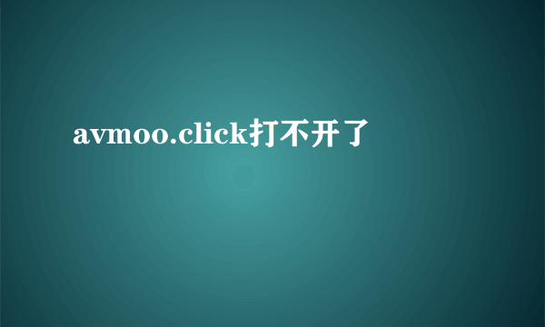 avmoo.click打不开了