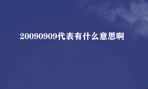 20090909代表有什么意思啊